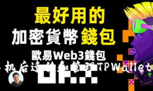 如何在更换手机后迁移和管理TPWallet中的数字资产