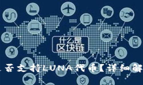 TPWallet中是否支持LUNA代币？详细解析及用户指南
