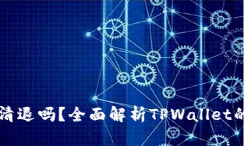 TPWallet会被清退吗？全面解析TPWallet的未来与安全性