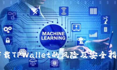 下载TPWallet的风险及安全指南