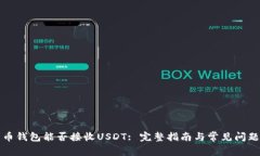 比特币钱包能否接收USDT: 完整指南与常