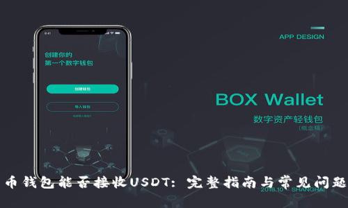 比特币钱包能否接收USDT: 完整指南与常见问题解答