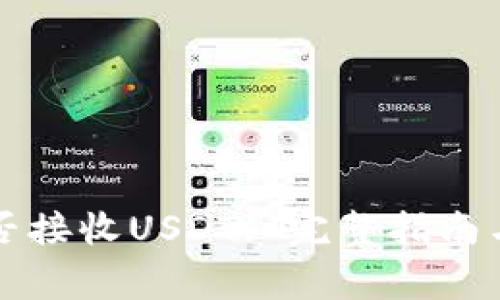 比特币钱包能否接收USDT: 完整指南与常见问题解答