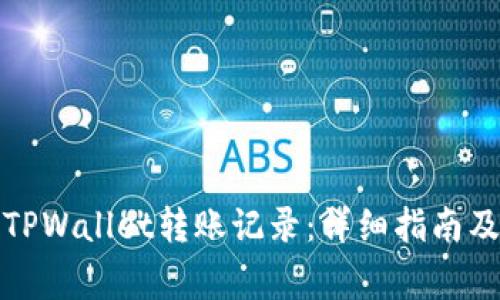 如何删除TPWallet转账记录：详细指南及注意事项