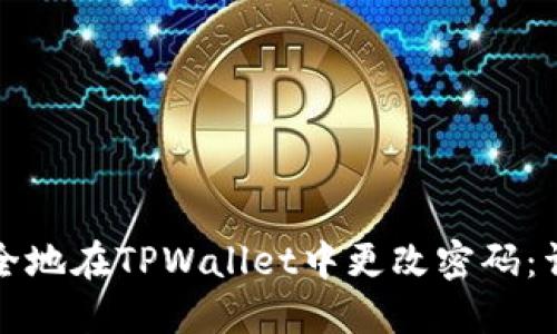 如何安全地在TPWallet中更改密码：详细指南