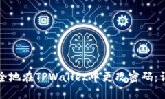 如何安全地在TPWallet中更改密码：详细