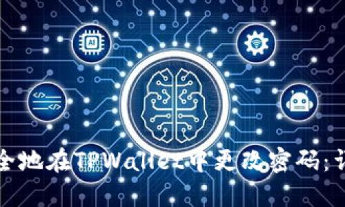 如何安全地在TPWallet中更改密码：详细指南