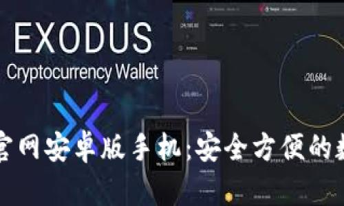 比特币钱包下载官网安卓版手机：安全方便的数字货币管理利器