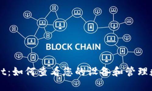 TPWallet：如何查看您的设备和管理数字资产