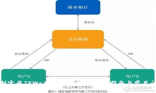 如何顺利完成TPWallet入驻申请：详细指南与常见问题解答