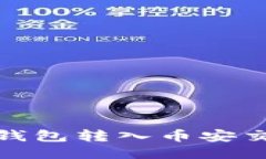 如何将USDT从钱包转入币安交易所：详