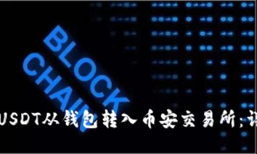 如何将USDT从钱包转入币安交易所：详细指南