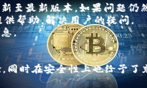    钱能钱包：全方位解读USDT钱包的功能与优势  / 
 guanjianci  钱能钱包, USDT钱包, 数字货币, 钱包安全  /guanjianci 

一、钱能钱包的概述
钱能钱包是一款专注于数字货币的综合性钱包，它支持多种虚拟货币的存储与管理。作为一种创新的数字资产管理工具，钱能钱包因其便利性和安全性逐渐受到用户的青睐。在数字货币进入普通用户视野的今天，安全、简便的管理工具成为人们亟需的。钱能钱包的设计理念不仅注重用户体验，同时也考虑到了安全性及多样化的需求。

二、USDT钱包的定义与功能
USDT（Tether）是一种广泛使用的稳定币，其价值通常与美元保持1:1的比例。USDT钱包主要用于存储、接收和发送USDT。在当前的数字货币市场中，USDT作为对冲波动风险的工具，受到了极大的关注。
USDT钱包的功能通常包括：
ul
    li安全存储：确保用户资金不受黑客攻击及其他风险。/li
    li快速交易：支持快速的资产转移，适合用于交易所、场外交易等。/li
    li多币种支持：一些USDT钱包还支持其他类型的数字货币，如比特币和以太坊等。/li
    li实时行情：提供实时的USDT及其他数字货币价格查询功能。/li
/ul

三、钱能钱包是否属于USDT钱包
钱能钱包作为一款多币种钱包，确实支持USDT的存储与交易。这意味着用户可以通过钱能钱包管理自己的USDT资产，享受便捷的交易和安全存储。
钱能钱包与其他USDT钱包最大的不同在于其用户体验的与综合服务。它不仅提供基本的存储和交易功能，还集成了市场行情、资产管理、交易记录等多项功能，极大地提升了用户管理数字资产的便利性。

四、钱能钱包的优势分析
1. 用户友好的界面：钱能钱包的设计团队注重用户体验，钱包界面，无论是新手还是老手都能轻松上手。
2. 多重安全防护：钱能钱包采用了多重安全机制，如冷储存、二次验证等，有效保障用户资产的安全。
3. 便捷的交易及管理功能：用户可以随时随地进行资产的管理和交易，支持的多币种功能也满足不同用户的需求。
4. 专业的客户服务：钱能钱包提供了专业的客服支持，用户在使用过程中遇到问题可以迅速得到解答，提升了使用体验。

五、用户在使用钱能钱包时的常见问题
常见问题包括但不限于：
ul
    li1. 钱能钱包的安全性如何保障？/li
    li2. 钱能钱包支持哪些币种？/li
    li3. 如何快速转账USDT？/li
    li4. 遇到技术问题应如何处理？/li
/ul

六、问题解析

h41. 钱能钱包的安全性如何保障？/h4
安全性是用户选择数字货币钱包时最为关心的因素之一。钱能钱包采用了多重安全保障措施。首先，所有的私钥在用户设备上生成并存储，确保用户对其资产的完全控制。一旦用户设定了钱包密码，只有通过密码才能解除资产的锁定。
其次，钱能钱包使用冷存储技术，只有在必要时才会将部分资金转移到热钱包中，以进行交易。冷存储可有效避免网络攻击对用户资产的威胁。
此外，钱能钱包还提供二次验证功能。在进行大额交易或资金转移时，用户需通过手机验证码或其它方式进行验证，进一步提升安全性。
最后，钱能钱包定期更新其安全系统，修复可能存在的漏洞。同时，团队会及时发布安全提示，提醒用户注意各类网络安全风险。

h42. 钱能钱包支持哪些币种？/h4
钱能钱包的一个显著特点是支持多种数字货币。用户除了可以存储USDT外，还可以管理BTC、ETH、BCH等主流币种。此外，钱能钱包还可能支持更多新兴币种，以满足用户的多样化需求。系统会定期更新支持的币种，用户可根据自身需要添加或删除相应币种，在钱包中形成个性化的资产组合。
这种多币种支持实现了资产的集中管理，用户只需记住一个钱包账号，便可轻松管理不同类型的数字资产，大大提升了管理效率。

h43. 如何快速转账USDT？/h4
USDT的转账操作在钱能钱包中非常简单。用户首先需确认自己的钱包中已拥有USDT资产。进入钱包界面后，找到USDT选项，点击“转账”功能。接下来，输入接收方的USDT地址和转账金额，然后按照提示进行确认。
在转账过程中，钱包系统会提示用户相关转账费用及大致的转账时间。建议用户在转账前仔细检查接收地址是否正确，以避免转账错误造成的资产损失。
完成转账后，用户可以在交易记录中查看交易状态，通常所需的确认时间取决于网络的拥堵情况。在高峰时段交易确认可能会稍晚，但通常情况下，USDT的转账速度相较于其他非稳定币而言要快。

h44. 遇到技术问题应如何处理？/h4
在使用钱能钱包的过程中，用户可能会遇到各种技术问题，包括登录问题、转账失败、资产未到账等。这时，用户应首先检查网络是否正常，确认应用是否更新至最新版本。如果问题仍然存在，则建议用户联系钱能钱包的客户服务。
钱能钱包提供了多种客户服务渠道，包括在线客服、电话支持及邮件咨询。用户可以根据自己的方便，选择合适的联系方式。客服团队通常会在短时间内提供帮助，解决用户的疑问。
此外，钱能钱包也设有常见问题解答（FAQ）页面，用户可通过该页面先行查找解决方案。在这里，用户能够找到钱包操作指南、常见故障解决步骤等有用信息。

七、总结
总体来说，钱能钱包作为一款功能强大且安全的数字货币钱包，是用户管理USDT及其他数字资产的理想选择。它集成了多种功能，提供了优秀的用户体验，同时在安全性上也给予了充分的保障。对于需要管理数字货币的用户，钱能钱包无疑是一个值得信赖的工具。