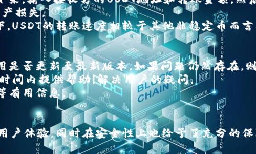    钱能钱包：全方位解读USDT钱包的功能与优势  / 
 guanjianci  钱能钱包, USDT钱包, 数字货币, 钱包安全  /guanjianci 

一、钱能钱包的概述
钱能钱包是一款专注于数字货币的综合性钱包，它支持多种虚拟货币的存储与管理。作为一种创新的数字资产管理工具，钱能钱包因其便利性和安全性逐渐受到用户的青睐。在数字货币进入普通用户视野的今天，安全、简便的管理工具成为人们亟需的。钱能钱包的设计理念不仅注重用户体验，同时也考虑到了安全性及多样化的需求。

二、USDT钱包的定义与功能
USDT（Tether）是一种广泛使用的稳定币，其价值通常与美元保持1:1的比例。USDT钱包主要用于存储、接收和发送USDT。在当前的数字货币市场中，USDT作为对冲波动风险的工具，受到了极大的关注。
USDT钱包的功能通常包括：
ul
    li安全存储：确保用户资金不受黑客攻击及其他风险。/li
    li快速交易：支持快速的资产转移，适合用于交易所、场外交易等。/li
    li多币种支持：一些USDT钱包还支持其他类型的数字货币，如比特币和以太坊等。/li
    li实时行情：提供实时的USDT及其他数字货币价格查询功能。/li
/ul

三、钱能钱包是否属于USDT钱包
钱能钱包作为一款多币种钱包，确实支持USDT的存储与交易。这意味着用户可以通过钱能钱包管理自己的USDT资产，享受便捷的交易和安全存储。
钱能钱包与其他USDT钱包最大的不同在于其用户体验的与综合服务。它不仅提供基本的存储和交易功能，还集成了市场行情、资产管理、交易记录等多项功能，极大地提升了用户管理数字资产的便利性。

四、钱能钱包的优势分析
1. 用户友好的界面：钱能钱包的设计团队注重用户体验，钱包界面，无论是新手还是老手都能轻松上手。
2. 多重安全防护：钱能钱包采用了多重安全机制，如冷储存、二次验证等，有效保障用户资产的安全。
3. 便捷的交易及管理功能：用户可以随时随地进行资产的管理和交易，支持的多币种功能也满足不同用户的需求。
4. 专业的客户服务：钱能钱包提供了专业的客服支持，用户在使用过程中遇到问题可以迅速得到解答，提升了使用体验。

五、用户在使用钱能钱包时的常见问题
常见问题包括但不限于：
ul
    li1. 钱能钱包的安全性如何保障？/li
    li2. 钱能钱包支持哪些币种？/li
    li3. 如何快速转账USDT？/li
    li4. 遇到技术问题应如何处理？/li
/ul

六、问题解析

h41. 钱能钱包的安全性如何保障？/h4
安全性是用户选择数字货币钱包时最为关心的因素之一。钱能钱包采用了多重安全保障措施。首先，所有的私钥在用户设备上生成并存储，确保用户对其资产的完全控制。一旦用户设定了钱包密码，只有通过密码才能解除资产的锁定。
其次，钱能钱包使用冷存储技术，只有在必要时才会将部分资金转移到热钱包中，以进行交易。冷存储可有效避免网络攻击对用户资产的威胁。
此外，钱能钱包还提供二次验证功能。在进行大额交易或资金转移时，用户需通过手机验证码或其它方式进行验证，进一步提升安全性。
最后，钱能钱包定期更新其安全系统，修复可能存在的漏洞。同时，团队会及时发布安全提示，提醒用户注意各类网络安全风险。

h42. 钱能钱包支持哪些币种？/h4
钱能钱包的一个显著特点是支持多种数字货币。用户除了可以存储USDT外，还可以管理BTC、ETH、BCH等主流币种。此外，钱能钱包还可能支持更多新兴币种，以满足用户的多样化需求。系统会定期更新支持的币种，用户可根据自身需要添加或删除相应币种，在钱包中形成个性化的资产组合。
这种多币种支持实现了资产的集中管理，用户只需记住一个钱包账号，便可轻松管理不同类型的数字资产，大大提升了管理效率。

h43. 如何快速转账USDT？/h4
USDT的转账操作在钱能钱包中非常简单。用户首先需确认自己的钱包中已拥有USDT资产。进入钱包界面后，找到USDT选项，点击“转账”功能。接下来，输入接收方的USDT地址和转账金额，然后按照提示进行确认。
在转账过程中，钱包系统会提示用户相关转账费用及大致的转账时间。建议用户在转账前仔细检查接收地址是否正确，以避免转账错误造成的资产损失。
完成转账后，用户可以在交易记录中查看交易状态，通常所需的确认时间取决于网络的拥堵情况。在高峰时段交易确认可能会稍晚，但通常情况下，USDT的转账速度相较于其他非稳定币而言要快。

h44. 遇到技术问题应如何处理？/h4
在使用钱能钱包的过程中，用户可能会遇到各种技术问题，包括登录问题、转账失败、资产未到账等。这时，用户应首先检查网络是否正常，确认应用是否更新至最新版本。如果问题仍然存在，则建议用户联系钱能钱包的客户服务。
钱能钱包提供了多种客户服务渠道，包括在线客服、电话支持及邮件咨询。用户可以根据自己的方便，选择合适的联系方式。客服团队通常会在短时间内提供帮助，解决用户的疑问。
此外，钱能钱包也设有常见问题解答（FAQ）页面，用户可通过该页面先行查找解决方案。在这里，用户能够找到钱包操作指南、常见故障解决步骤等有用信息。

七、总结
总体来说，钱能钱包作为一款功能强大且安全的数字货币钱包，是用户管理USDT及其他数字资产的理想选择。它集成了多种功能，提供了优秀的用户体验，同时在安全性上也给予了充分的保障。对于需要管理数字货币的用户，钱能钱包无疑是一个值得信赖的工具。