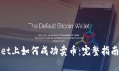 : 在TPWallet上如何成功卖币：完整指南