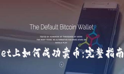 : 在TPWallet上如何成功卖币：完整指南与实用技巧