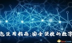 TP数字钱包使用指南：安全便捷的数字