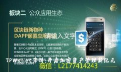 TPWallet薄饼：开启加密资产管理新纪元