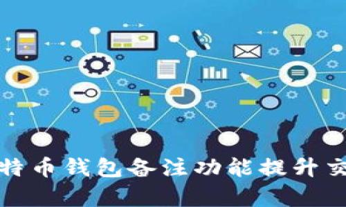 如何使用比特币钱包备注功能提升交易管理效率