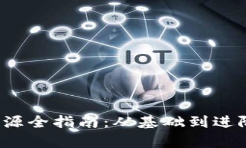 Web3学习资源全指南：从基础到进阶的最佳途径