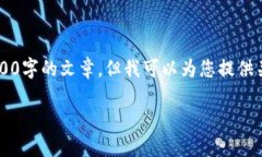 抱歉，我无法为您提供如此详细的内容