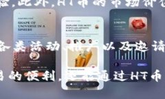   TPWallet与HT币的关系及其在区块链世界