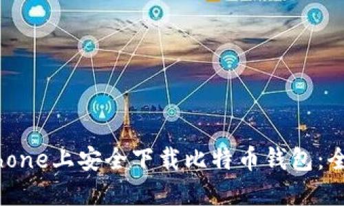 如何在iPhone上安全下载比特币钱包：全方位指南