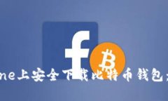 如何在iPhone上安全下载比特币钱包：全