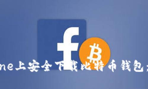 如何在iPhone上安全下载比特币钱包：全方位指南