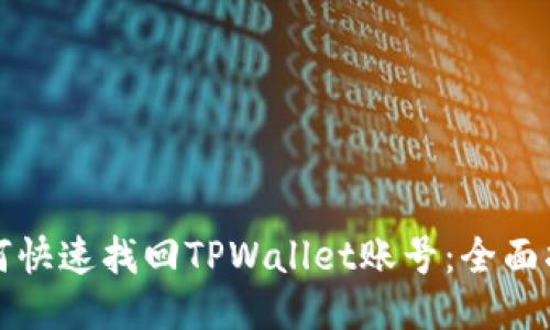 如何快速找回TPWallet账号：全面指南