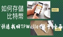 如何快速找回TPWallet账号：全面指南