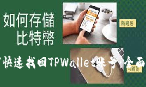 如何快速找回TPWallet账号：全面指南
