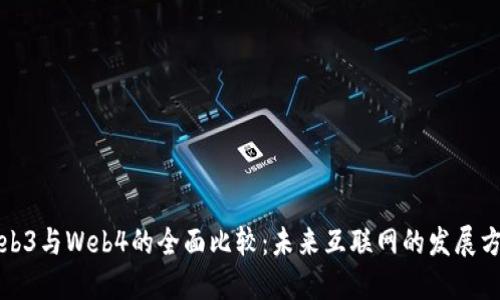Web3与Web4的全面比较：未来互联网的发展方向