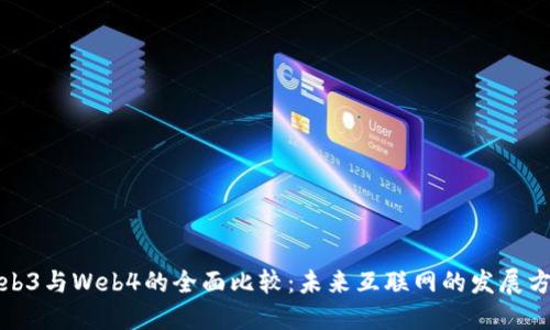 Web3与Web4的全面比较：未来互联网的发展方向