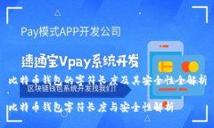 比特币钱包的字符长度及其安全性全解