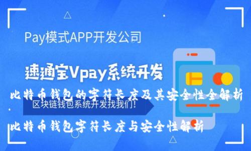 比特币钱包的字符长度及其安全性全解析

比特币钱包字符长度与安全性解析