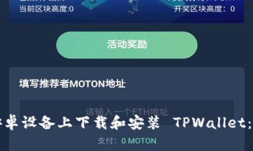 如何在安卓设备上下载和安装 TPWallet：详尽指南