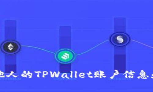 如何查看他人的TPWallet账户信息和交易记录