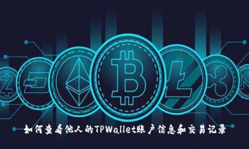 如何查看他人的TPWallet账户信息和交易记录