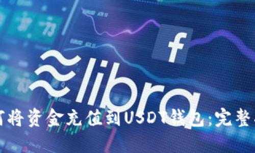 如何将资金充值到USDT钱包：完整指南