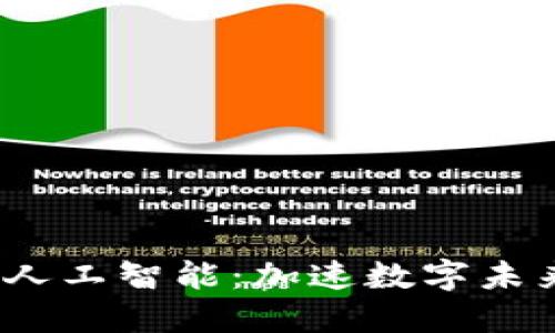 Web3与人工智能：加速数字未来的融合