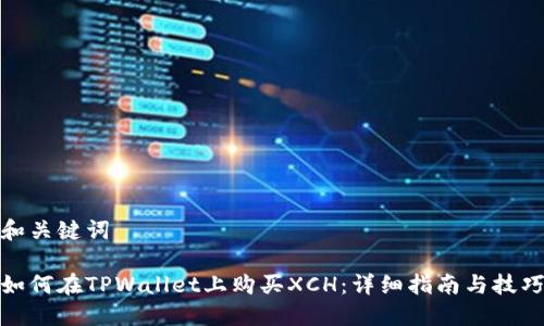 和关键词

如何在TPWallet上购买XCH：详细指南与技巧
