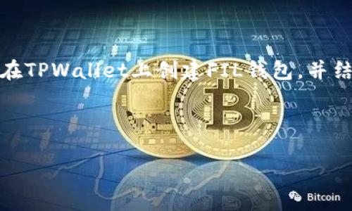 注意：由于字数限制，下面的内容将较简化，以帮助您了解如何在TPWallet上创建FIL钱包，并结合相关问题进行回答。如果需要更详细的内容，建议逐步扩展。



在TPWallet上创建FIL钱包的完整指南