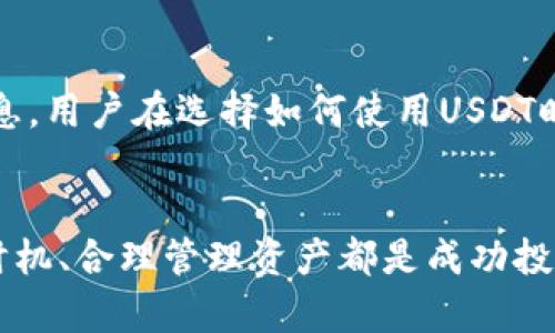 在TPWallet中如何安全便捷地购买USDT

关键词：TPWallet,购买USDT,USDT交易,数字货币/guanjianci

一、TPWallet概述
TPWallet是一款多功能的数字货币钱包，支持多种数字资产的存储和交易。它的设计旨在提供用户友好且安全的体验，包括资产管理、交易和安全性保护等多种功能。TPWallet兼容ERC20、BEP20等多种协议，是业内知名的数字货币钱包之一。

二、购买USDT的必要性
USDT（Tether）是一种稳定币，旨在将加密货币的波动性降到最低。它的价值通常与美元保持1:1的比例，这使得它在加密货币市场中起到了“避风港”的角色。随着越来越多的投资者和交易员进入这个市场，购买USDT已经成为一种常见的需求。

三、TPWallet购买USDT流程详解
在TPWallet中购买USDT的步骤分为几个主要部分，包括账户注册、资金充值、选择合适的交易对和下单购买。以下是详细流程的介绍：

h41. 注册和设置TPWallet账户/h4
首先，用户需要在TPWallet官网下载并安装应用程序。安装后，按照提示创建一个新账户。设置强密码，并妥善保存助记词，确保账户的安全性。注册过程相对简单，但确保填写的信息准确无误。

h42. 充值资金/h4
购买USDT之前，用户需要通过法币或其他数字货币为TPWallet账户充值。TPWallet支持多种充值方式，包括银行转账、信用卡和其他数字资产的转入。用户可以根据自己的实际情况选择最适合的方式进行充值。

h43. 选择交易对/h4
在账户充值完成后，用户可以进入交易界面。在这里，选择USDT交易对，例如USDT/BTC或USDT/ETH，然后查看市场行情，选择最佳购买时机。注意观察市场价格波动，以确保以最佳价格购买USDT。

h44. 下单并完成交易/h4
确认交易对和购买金额后，用户可以点击“买入USDT”进行下单。TPWallet会根据用户选择的价格执行交易。在交易完成后，用户的USDT资产将立即到账，并能够在TPWallet中查看和管理这些资产。

四、常见问题解答
在购买USDT过程中，用户可能会遇到各种各样的问题，以下是四个常见问题及其详细解答。

h41. TPWallet是否安全？如何保护自己的资产？/h4
TPWallet在安全性方面采用了多种措施，包括高强度加密技术、助记词备份、二次认证等功能。用户在创建账户和下载应用时，需要确保使用官方渠道，并设置强密码以最大限度地减少被攻击的风险。此外，将助记词妥善保管，不与任何第三方分享，可以进一步保护个人资产。

h42. 如何选择合适的购买时机？/h4
选择合适的购买时机是成功交易的关键。在购买USDT时，用户应关注市场行情、价格趋势和历史数据，利用不同的技术分析工具进行市场判断。如果可能，可以参考知名分析师的评论或行业新闻，以判断市场的总体走势。同时，设定合适的止损和止盈点，以减少可能的损失。

h43. TPWallet支持哪些支付方式？/h4
TPWallet支持多种支付方式，用户可以通过银行卡、信用卡、支付宝、微信支付等法币充值，也可以通过转入其他数字货币进行充值。需要注意的是，不同的充值方式所需的时间和手续费可能存在差异，用户应根据自己的需求选择最合适的支付方式。

h44. USDT购买后如何管理和使用？/h4
购买USDT后，用户可以在TPWallet中进行资产管理。USDT可以用于不同的交易对进行交易，也可以参与DeFi项目获取利息。用户在选择如何使用USDT时，应根据市场行情和个人风险承受能力进行决策。此外，保持对市场动态的关注，及时调整策略以提高资产收益。

总结
通过TPWallet购买USDT的流程虽然简单，但在每一个环节都需要用户保持警惕和谨慎。确保账户安全、选择合适的购买时机、合理管理资产都是成功投资的重要因素。希望以上内容能帮助用户在TPWallet中安全、便捷地购买到USDT。