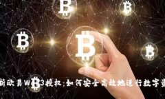 全面解析欧易Web3授权：如何安全高效