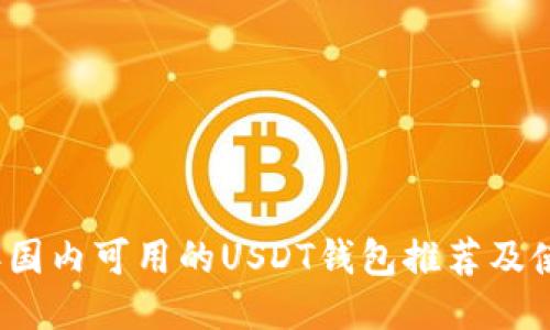 2023年国内可用的USDT钱包推荐及使用指南
