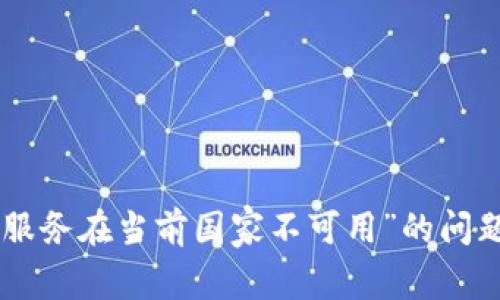  如何解决“TPWallet服务在当前国家不可用”的问题: 全面的指南与建议