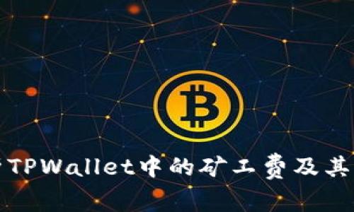 全面解析TPWallet中的矿工费及其影响因素