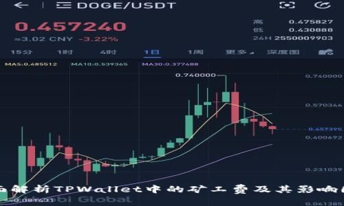 全面解析TPWallet中的矿工费及其影响因素