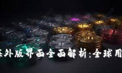 liTPWallet 海外版界面全面解析：全球用